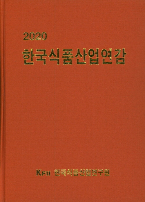 2020 한국식품산업연감