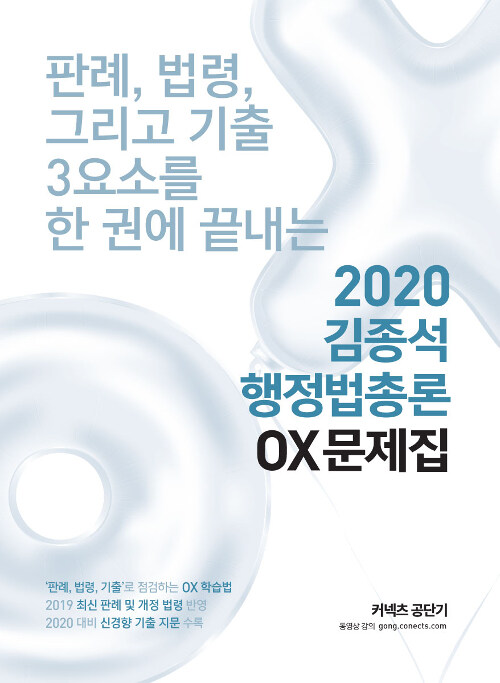 [중고] 2020 김종석 행정법총론 OX문제집