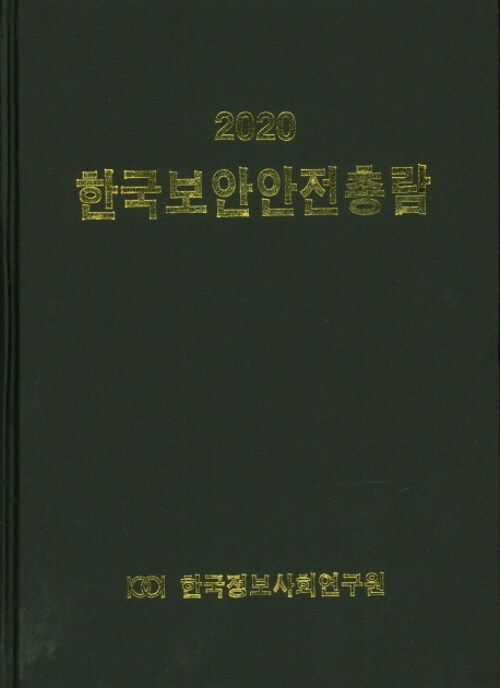 2020 한국보안안전총람