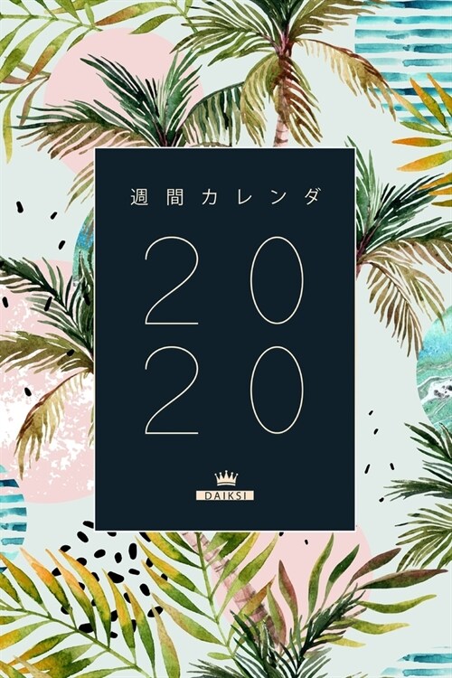 週間カレンダー 2020 ウィークリー・マンスリ (Paperback)