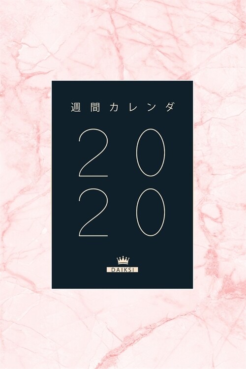 週間カレンダー 2020 ウィークリー・マンスリ (Paperback)