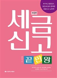 세금신고 끝판왕 : 부가세, 원천징수, 법인세 등의 완벽한 세금신고 노하우! / 개정판