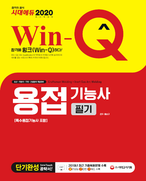 2020 Win-Q(윙크) 용접기능사 단기완성 (특수용접기능사 포함)