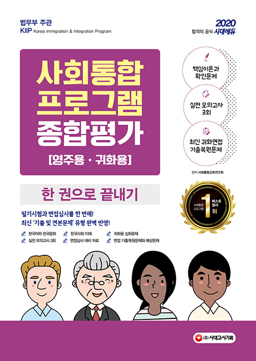 2020 사회통합프로그램 종합평가 영주용.귀화용 한 권으로 끝내기