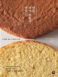 맛있는 과자 반죽의 비밀