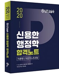 2020 난공불락 신용한 행정학 합격노트 이론편 - 두문자노트포함