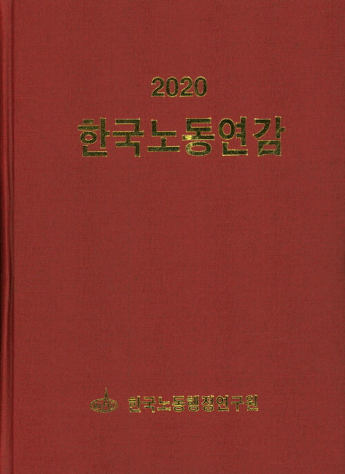 2020 한국노동연감