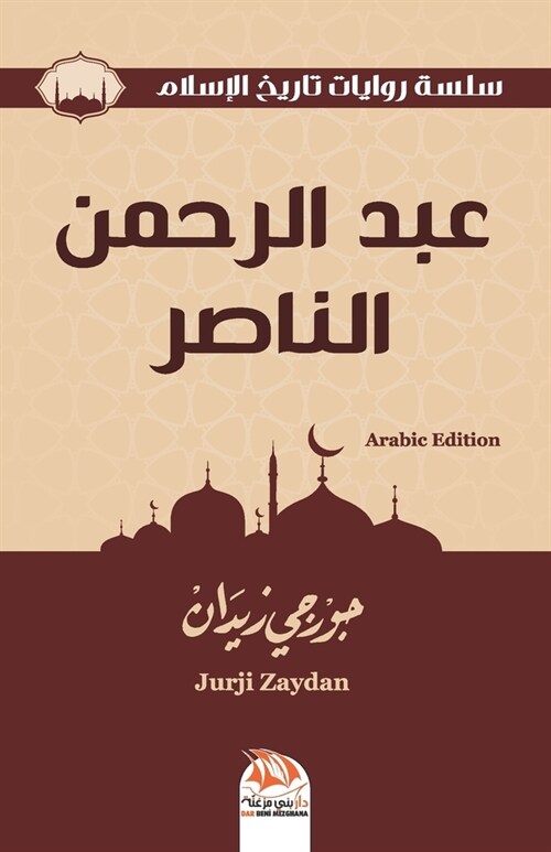 عبد الرحمن الناصر (Arabic Edition) (Paperback)