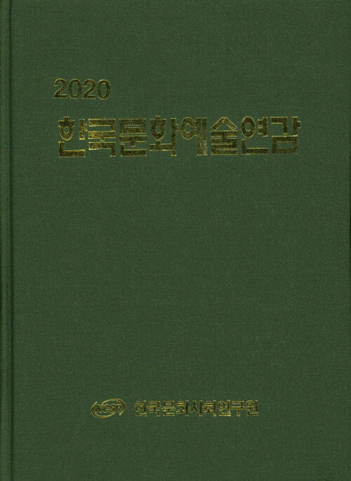 2020 한국문화예술연감