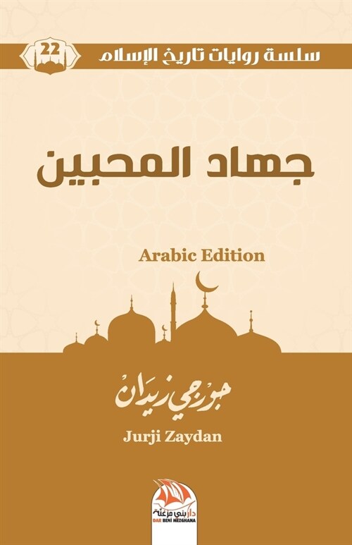 جهاد المحبين (Arabic Edition) (Paperback)