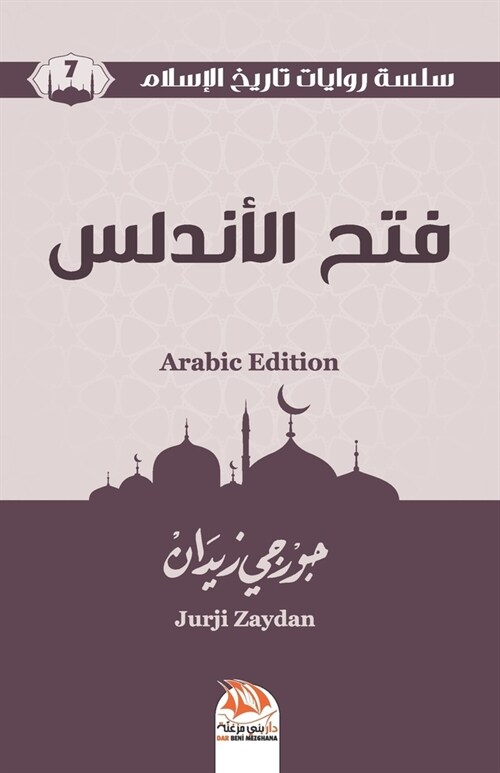 فتح الأندلس (Arabic Edition) (Paperback)