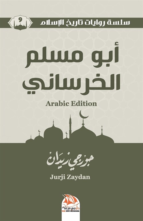 أبو مسلم الخراساني (Arabic Edition) (Paperback)