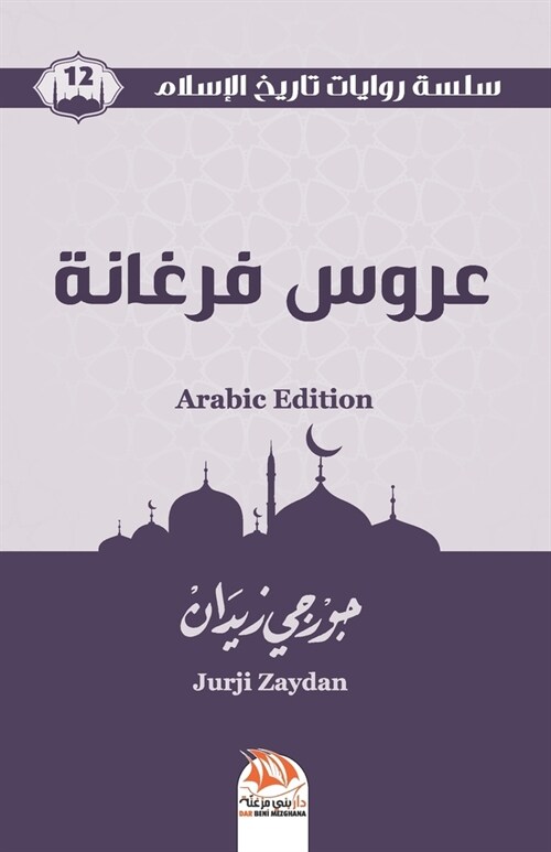 عروس فرغانة (Arabic Edition) (Paperback)