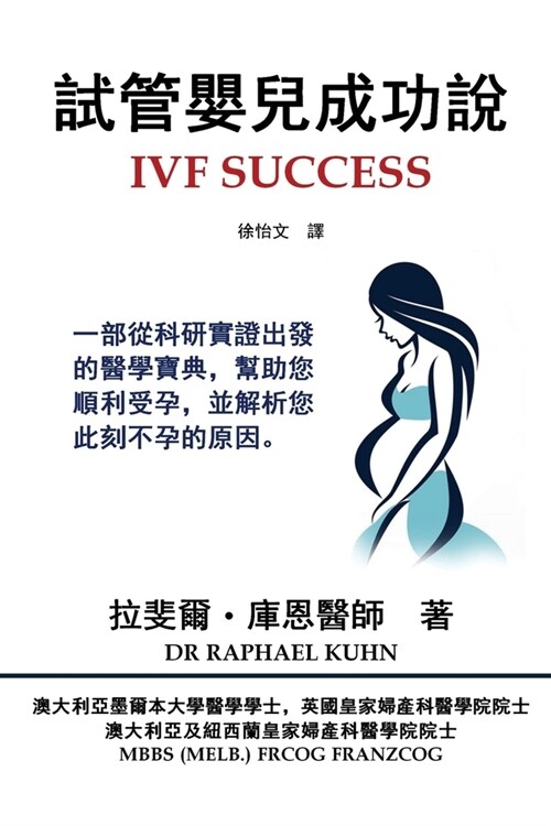 IVF Success (Traditional Chinese Edition): An evidence-based guide to getting pregnant and clues to why you are not pregnant now (Paperback)