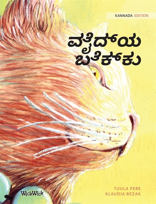 ವೈದ್ಯ ಬೆಕ್ಕು: Kannada Edition of The Healer Cat (Hardcover)