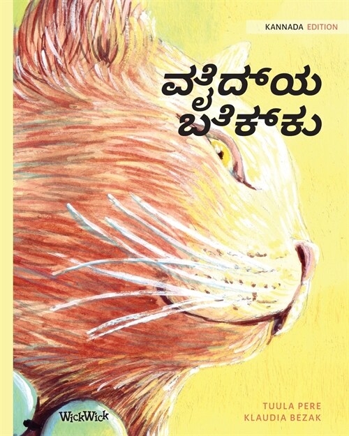 ವೈದ್ಯ ಬೆಕ್ಕು: Kannada Edition of The Healer Cat (Paperback, Softcover)