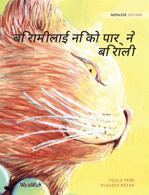 बिरामीलाई निको पार्ने बि (Hardcover)