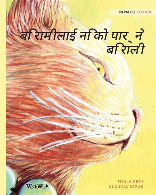 बिरामीलाई निको पार्ने बि (Paperback, Softcover)