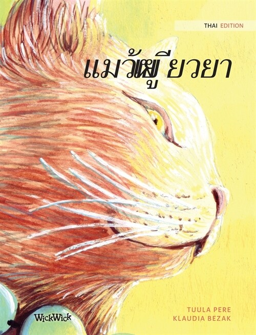 แมวผู้เยียวยา: Thai Edition of The Healer Cat (Hardcover)