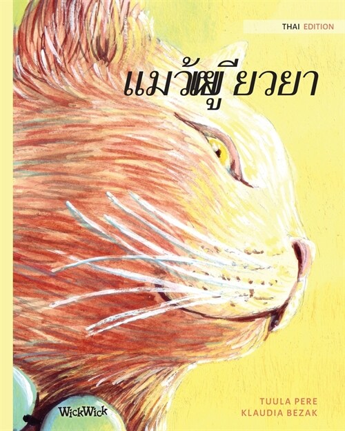 แมวผู้เยียวยา: Thai Edition of The Healer Cat (Paperback, Softcover)