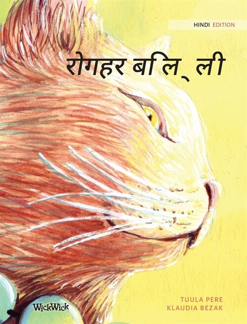 रोगहर बिल्ली: Hindi Edition of The Healer Cat (Hardcover)