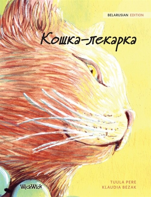 Кошка-лекарка: Belarusian Edition of The Healer Cat (Hardcover)