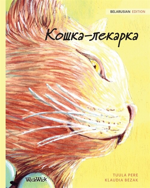 Кошка-лекарка: Belarusian Edition of The Healer Cat (Paperback, Softcover)