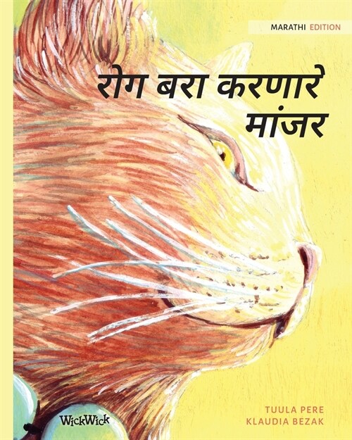 रोग बरा करणारे मांजर: Marathi Edition of The Hea (Paperback, Softcover)