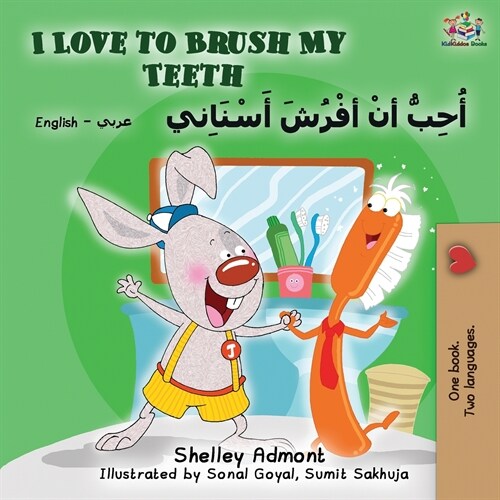 I Love to Brush My Teeth (English Arabic Bilingual Book) (Paperback, 2)