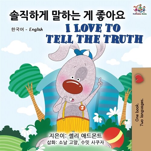 I Love to Tell the Truth (Korean English Bilingual Book) (Paperback, 2)