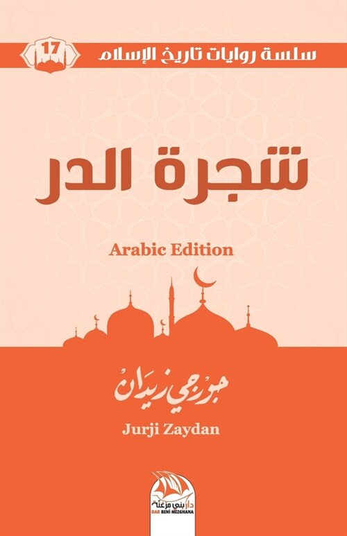 شجرة الدر (Arabic Edition) (Paperback)