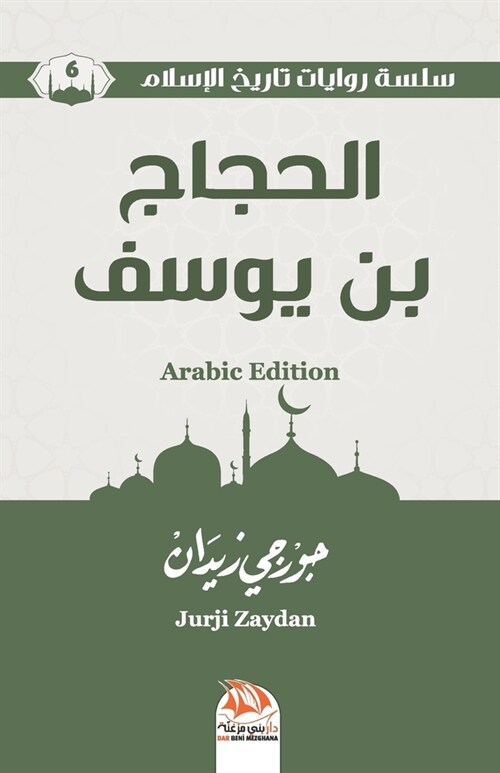 الحجاج بن يوسف (Arabic Edition) (Paperback)