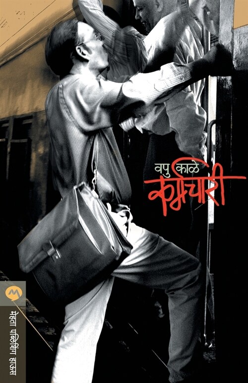 Karmachari (Paperback)