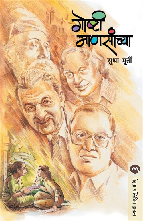 Goshti Mansanchya (Paperback)
