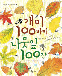 개미 100마리 나뭇잎 100장 :가을 나뭇잎으로 배우는 숫자 0부터 100까지 