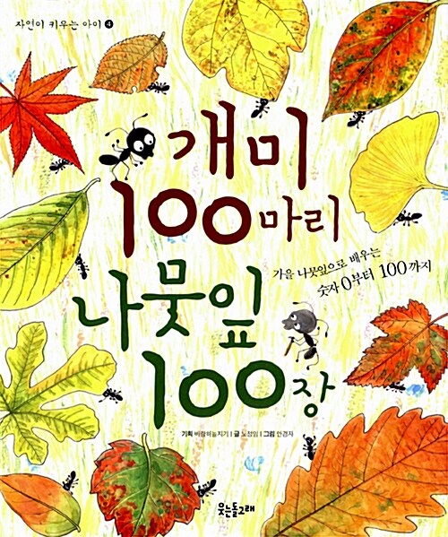 개미 100마리 나뭇잎 100장