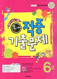 동아 2학기 기말 적중 기출문제 6-2 (2학기 전범위)