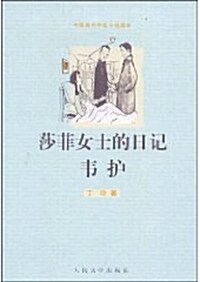 莎菲女士的日記 [平裝]