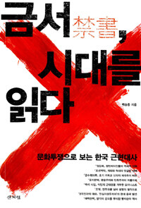금서, 시대를 읽다 :문화투쟁으로 보는 한국 근현대사 