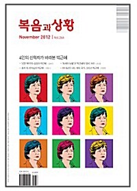 [중고] 복음과 상황 2012.11