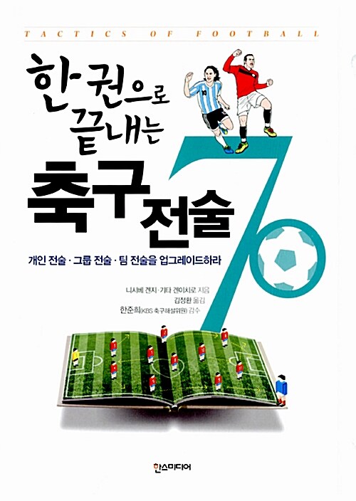 [중고] 축구 전술 70