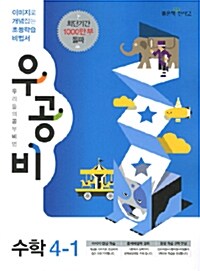 신사고 우공비 초등 수학 4-1