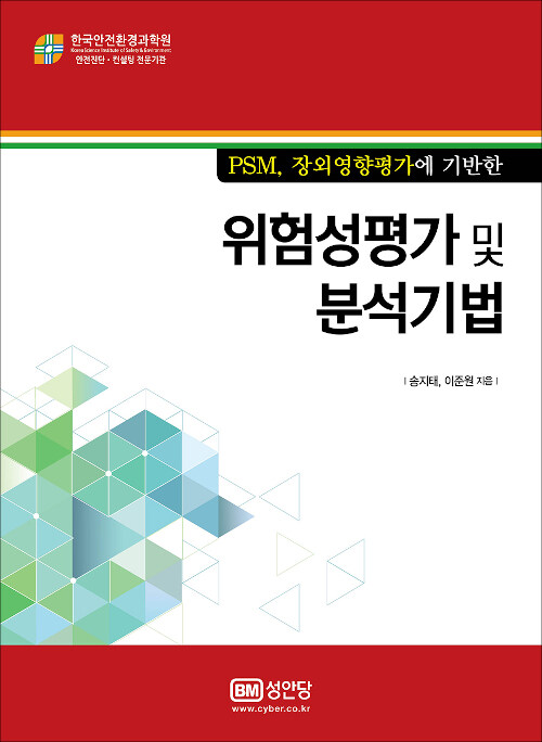 위험성평가 및 분석기법