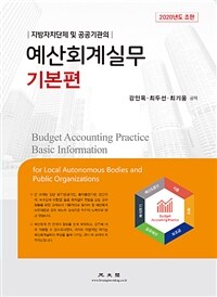 (지방자치단체 및 공공기관의) 예산회계실무.Budget accounting practice basic information for local autonomous bodies and public organizaiotns 
