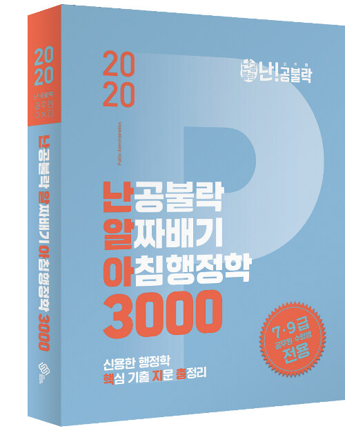 2020 신용한 행정학 난공불락 알짜배기 아침행정학 3000