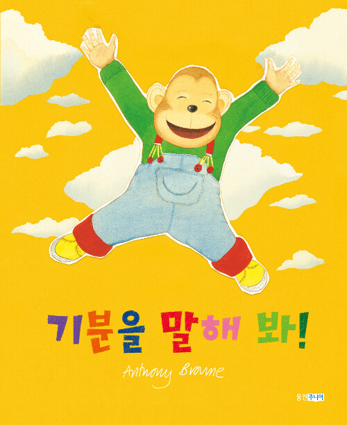 기분을 말해 봐! (리커버)