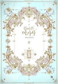 [중고] 돌아온 여기사 2