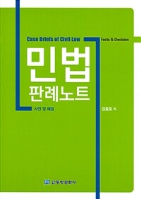 민법판례노트 :사안 및 해결 =Case briefs of civil law : facts & decision 