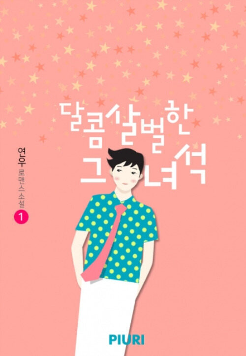 [세트] 달콤살벌한 그 녀석 (총2권/완결)