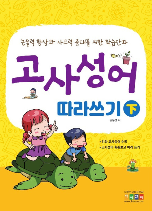 고사성어 따라쓰기 - 하